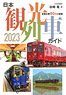 Japan Sightseeing Train Guide 2023 (Book)