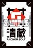 Bushiroad Sleeve Collection Mini Vol.624 Cardfight!! Vanguard Kiyokura Anchor Bolt (Card Sleeve)