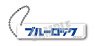 Blue Lock Stick Logo Key Ring A Ver. (Anime Toy)