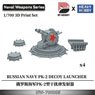 Russian Navy PK-2 Decoy Launcher (Plastic model)