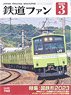 鉄道ファン 2023年3月号 No.743 (雑誌)