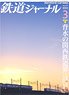 鉄道ジャーナル 2023年3月号 No.677 (雑誌)