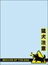 Broccoli Sleeve Protector [World Famous Sayings] [Beware of Dog] Revival (Card Sleeve)