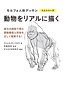 モルフォ人体デッサン ミニシリーズ 動物をリアルに描く (書籍)