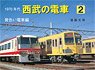 1970`s Seibu Electric Car #2 Yellow Trains + Red Arrow (Book)
