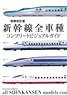 Enlarged Revised Edition Complete Visual Guide for All Shinkansen Models (Art Book)