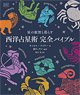 西洋占星術 完全バイブル (書籍)