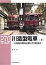 RM LIBRARY No.270 川造型電車 (下) (書籍)