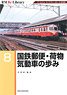 RM Re-Library 8 国鉄郵便・荷物気動車の歩み (書籍)