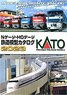 KATO Nゲージ・HOゲージ 鉄道模型カタログ 2023 (カタログ)