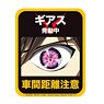 Code Geass Lelouch of the Rebellion Car Magnet Sticker [Distance Between Vehicles] (Anime Toy)