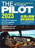 ザ･パイロット 2023 (書籍)