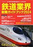 鉄道業界就職ガイドブック 2024 (書籍)