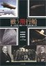 戦う飛行船 第一次世界大戦ドイツ軍用飛行船入門 (書籍)