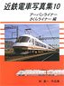 Kintetsu Train Photo Collection 10 Urban Liner, Sakura Liner (Book)