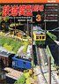 Hobby of Model Railroading 2023 No.974 (Hobby Magazine)