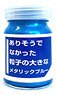 CPM03 ありそうでなかった 粒子の大きな メタリックブルー (塗料)