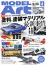 Model Art 2023 April No.1106 (Hobby Magazine)