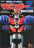 Mazinger Z 50th Anniversary Commemoration Glorious Super Robot Mazinger Z Record of Victory (Art Book)