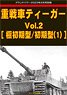 グランドパワー 2023年2月号別冊 重戦車ティーガー Vol.2 [極初期型/初期型(1)] (書籍)