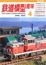 鉄道模型趣味 2023年4月号 No.975 (雑誌)