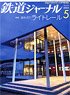 鉄道ジャーナル 2023年5月号 No.679 (雑誌)