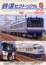 鉄道ピクトリアル 2023年5月号 No.1011 (雑誌)