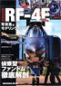 艦船模型スペシャル 別冊 航空自衛隊 RF-4E 写真集＆モデリングガイド (書籍)