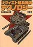 ソヴィエト超兵器のテクノロジー 戦車・装甲車編 (書籍)