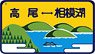 1/80(HO) 101系用愛称板 「高尾－相模湖」 (2個入り) (鉄道模型)