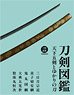 刀剣図鑑 天下五剣とゆかりの刀 (書籍)