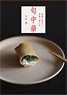 Taste by Season, Enjoy at Home. Seasonal Chinese Cuisine (Book)
