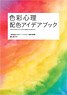 Color Psychology Color Scheme Idea Book (Book)
