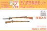 三八式歩兵銃セット (10挺入り) (プラモデル)