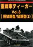 グランドパワー 2023年3月号別冊 重戦車ティーガー Vol.3 [極初期型/初期型(2)] (書籍)