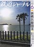 鉄道ジャーナル 2023年6月号 No.680 (雑誌)