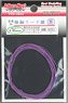 極細リード線φ0.65mm (紫) 2m (メタルパーツ)
