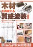 AKラーニングシリーズ 木材を再現する質感塗装の極意 日本語翻訳版 (書籍)