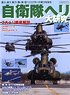 JSDF Helicopter Large Study (Book)