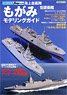 JMSDF DDH Mogami Class Modeling Guide (Book)