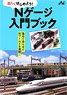 Introductory Book for N Gauge (N-Life Selected Books) (Book)
