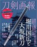 Touken Pictorial `Horikawa Kunihiro & Oosaka Shintou` (Book)