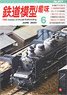 Hobby of Model Railroading 2023 No.977 (Hobby Magazine)