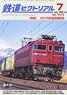 鉄道ピクトリアル 2023年7月号 No.1013 (雑誌)