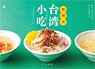 Small Meals at Cafeterias, Street Stalls and Night Markets. Rice Noodle Soup Taiwanese Small Staple Rice Bowl Recipe (Book)