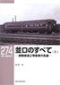 RM Library No.274 All of the `NamiRO (Old Type 2nd Class Car)` (Vol.1) (Book)
