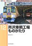 RM Re-Library 12 Tokorozawa Train Factory Story (Book)