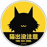 「まちカドまぞく 2丁目」 マグネットリフレクター 猫出没注意 (キャラクターグッズ)