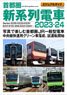 ビジュアルガイド首都圏新系列電車2023-24 (書籍)