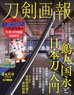 Touken Pictorial `Tsurumaru Kuninaga & Introduction to Katana` (Book)